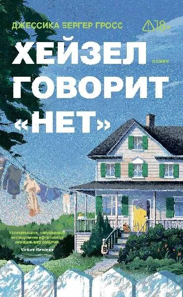 Хейзел говорит «нет»