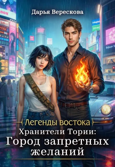 Хранители Тории Город запретных желаний