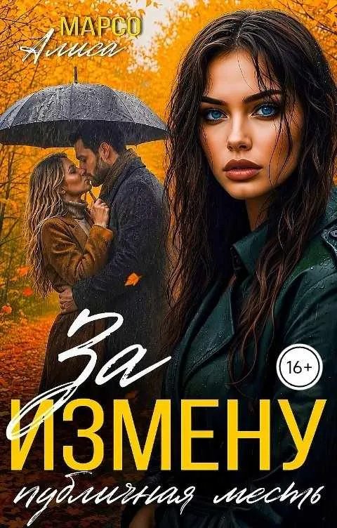 За измену публичная месть