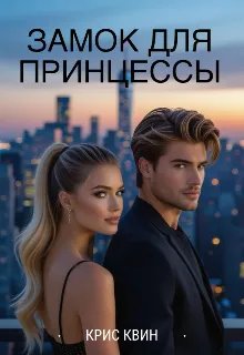 Замок для принцессы