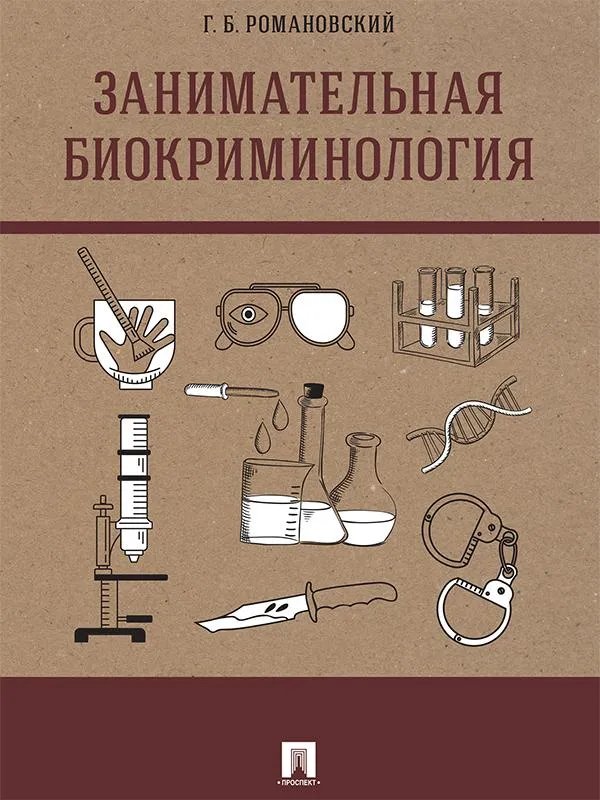 Занимательная биокриминология. Монография