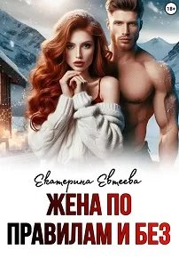 Жена по правилам и без