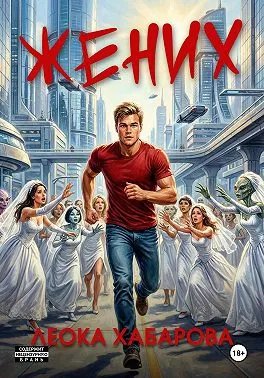 Жених