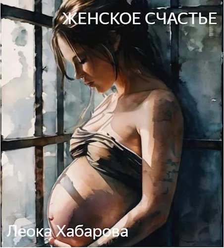 Женское счастье