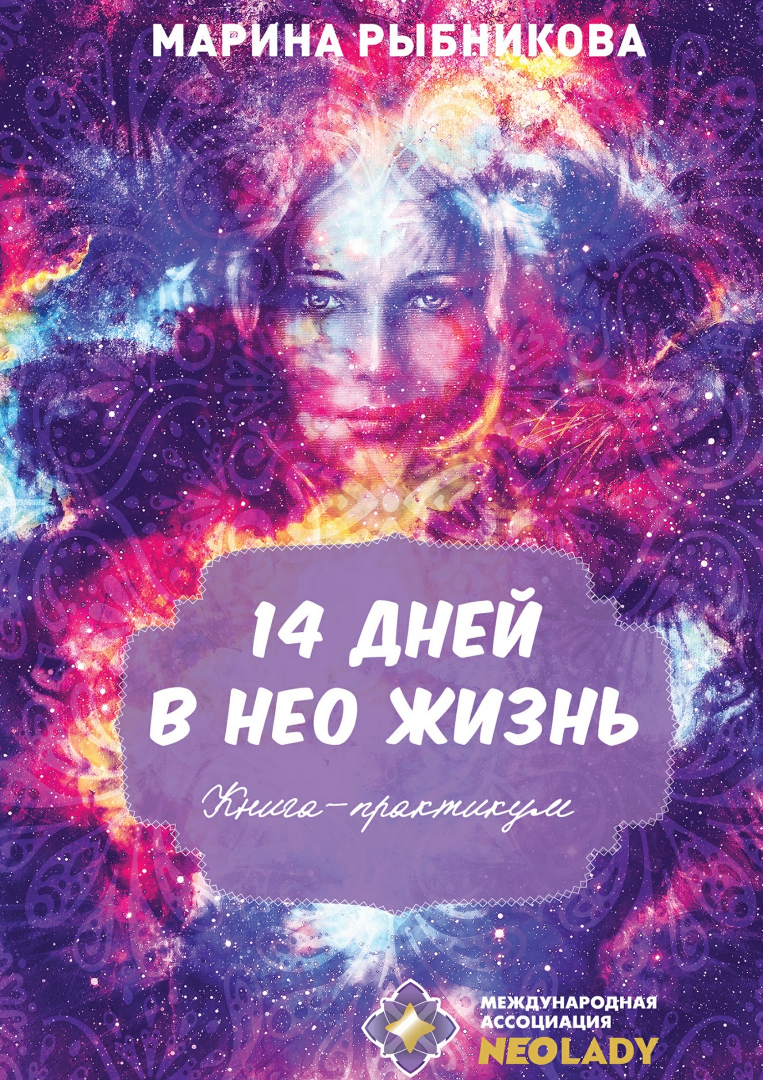 14 дней в НЕО жизнь!