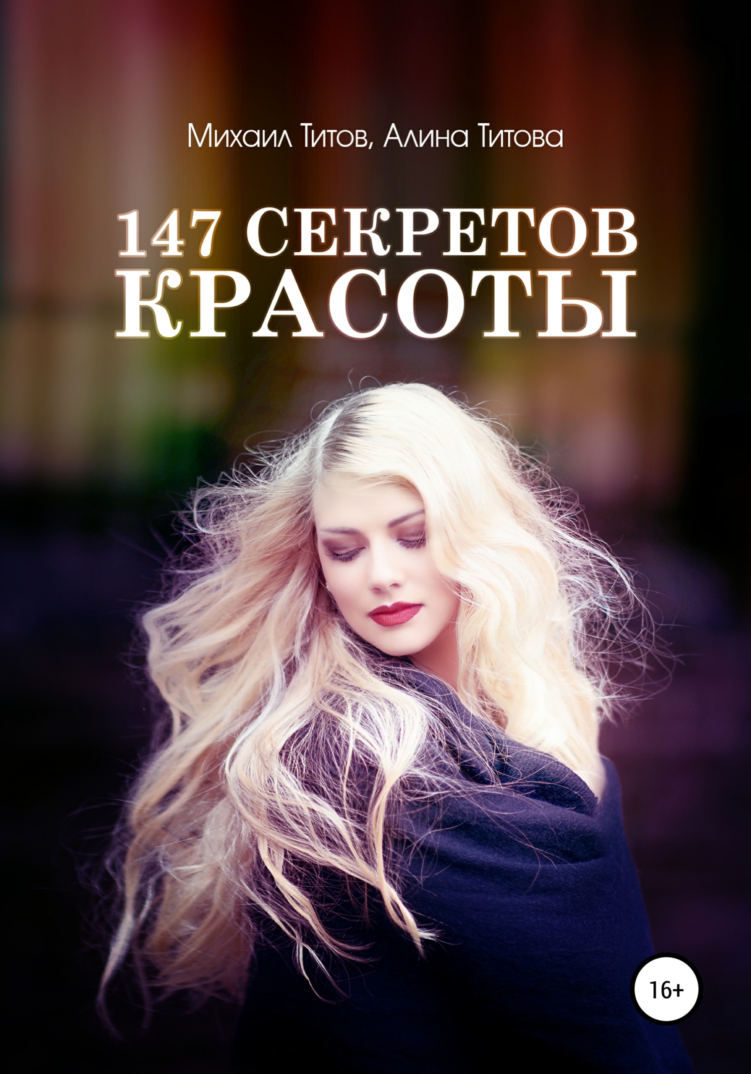 147&nbsp;секретов красоты