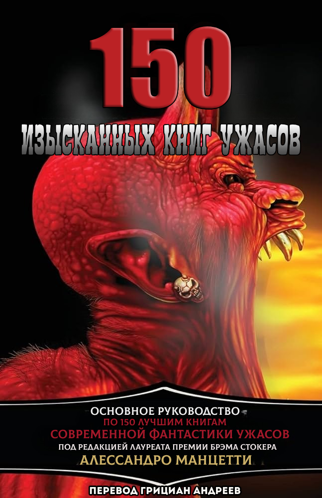 150 Изысканных книг ужасов: Путеводитель по современной и новейшей литературе ужасов