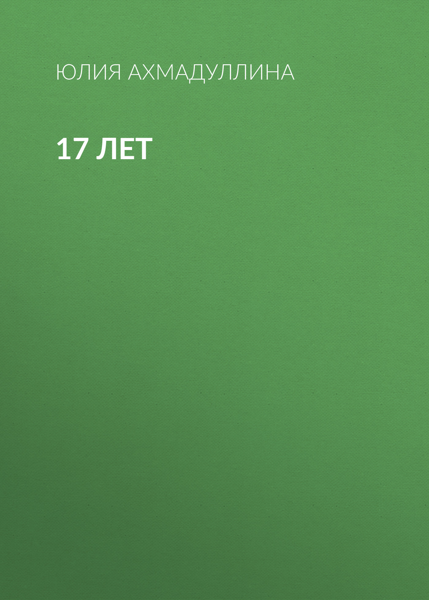 17 лет