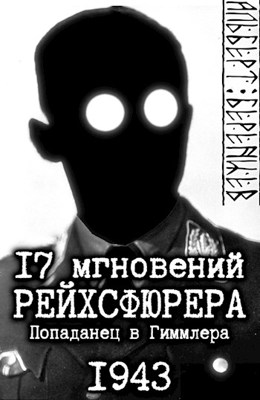 17 мгновений рейхсфюрера — попаданец в Гиммлера (огрызок)
