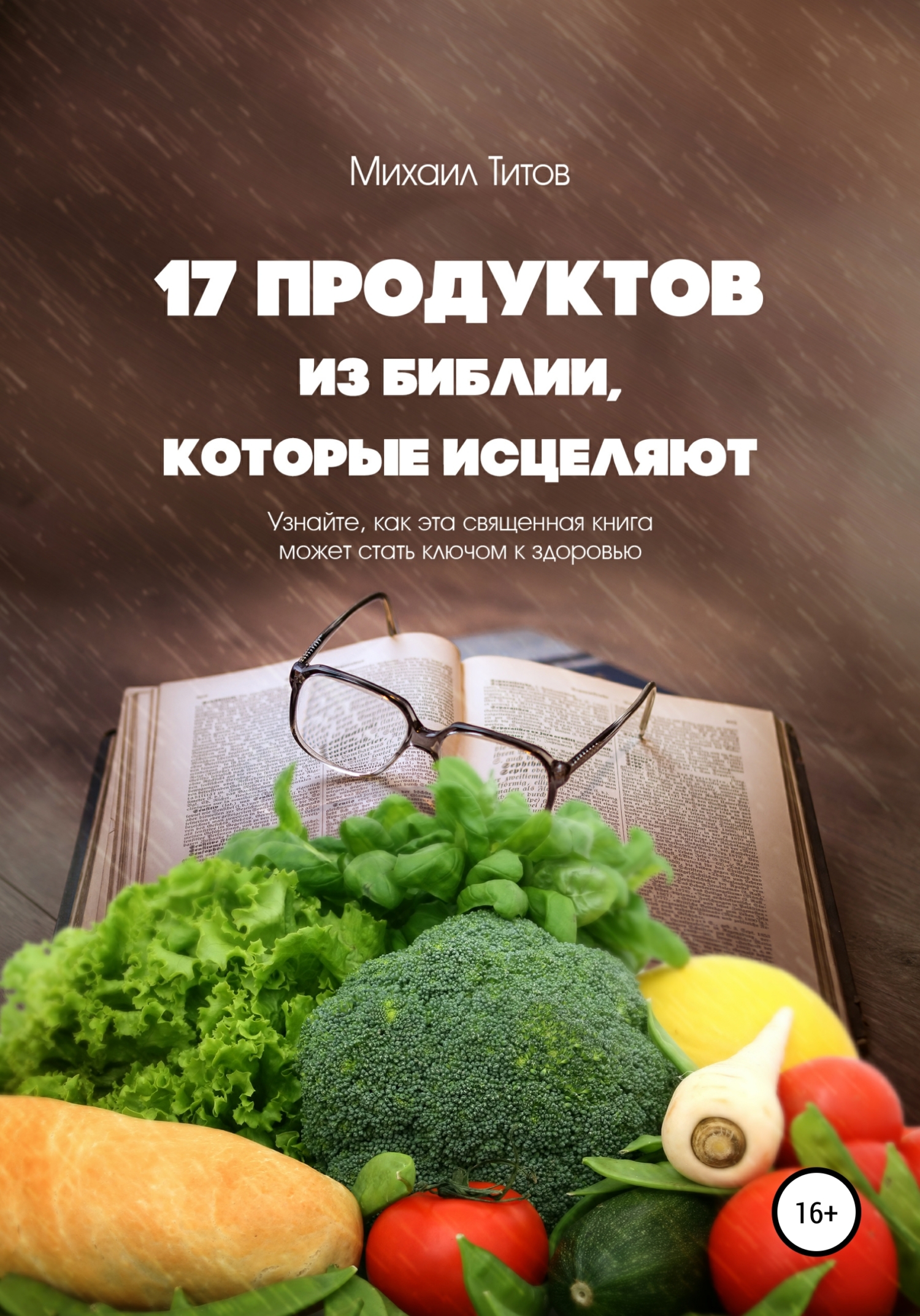 17&nbsp;продуктов из&nbsp;Библии, которые исцеляют. Узнайте, как эта священная книга может стать ключом к&nbsp;здоровью