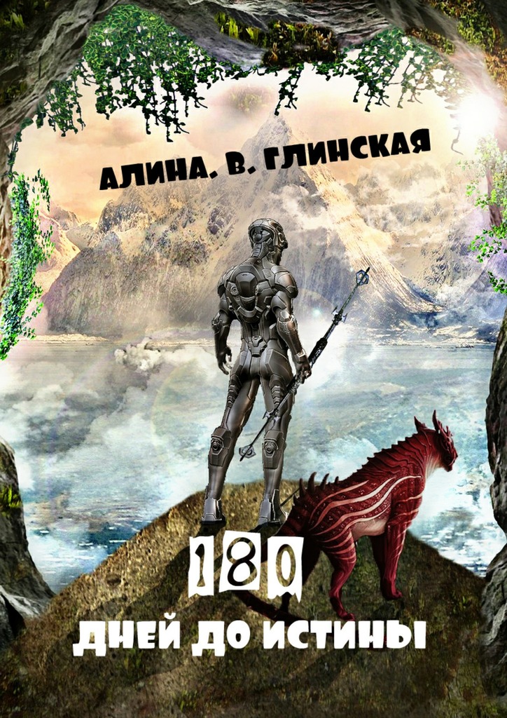 180&nbsp;дней до&nbsp;истины