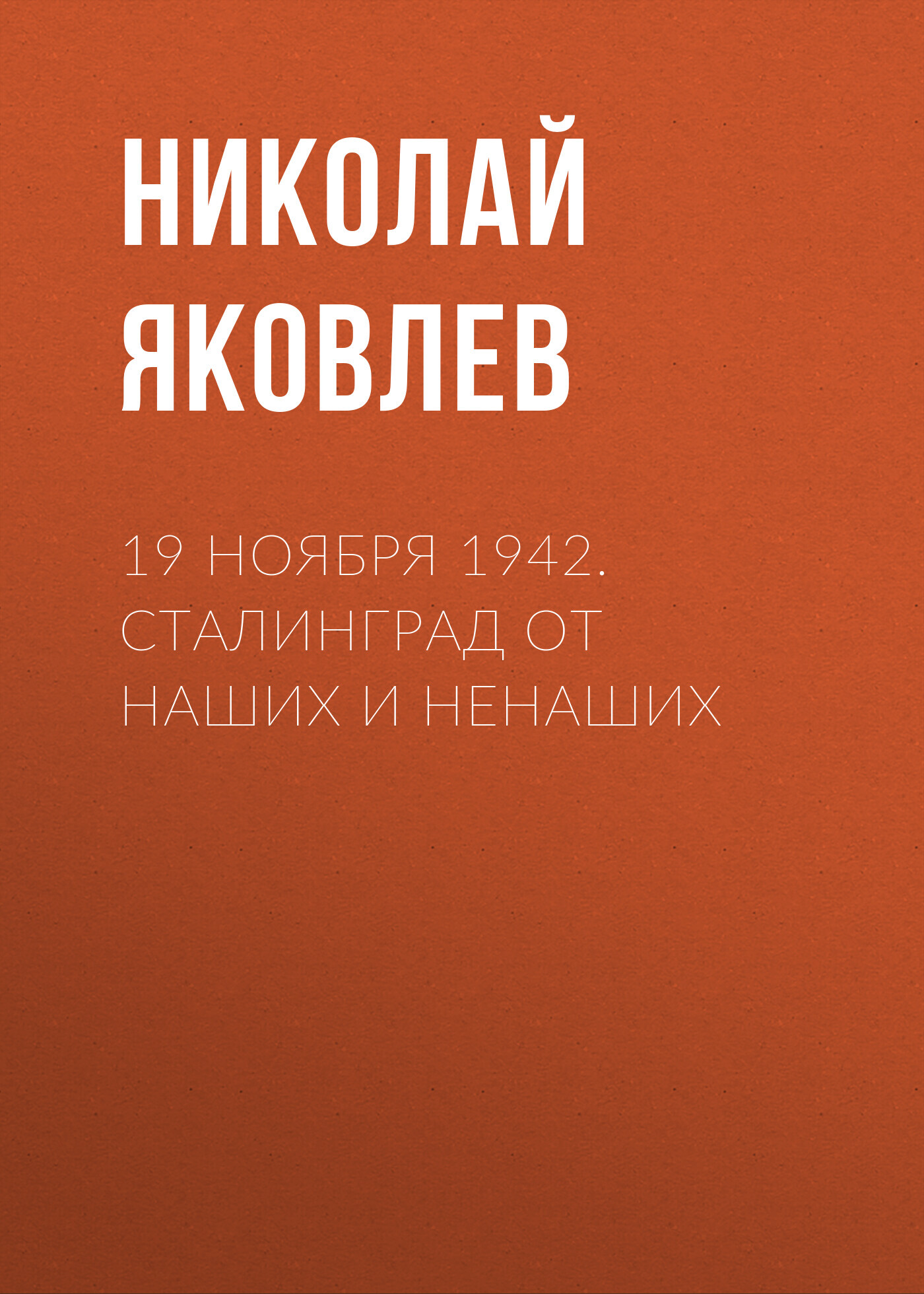 19 ноября 1942. Сталинград от наших и ненаших