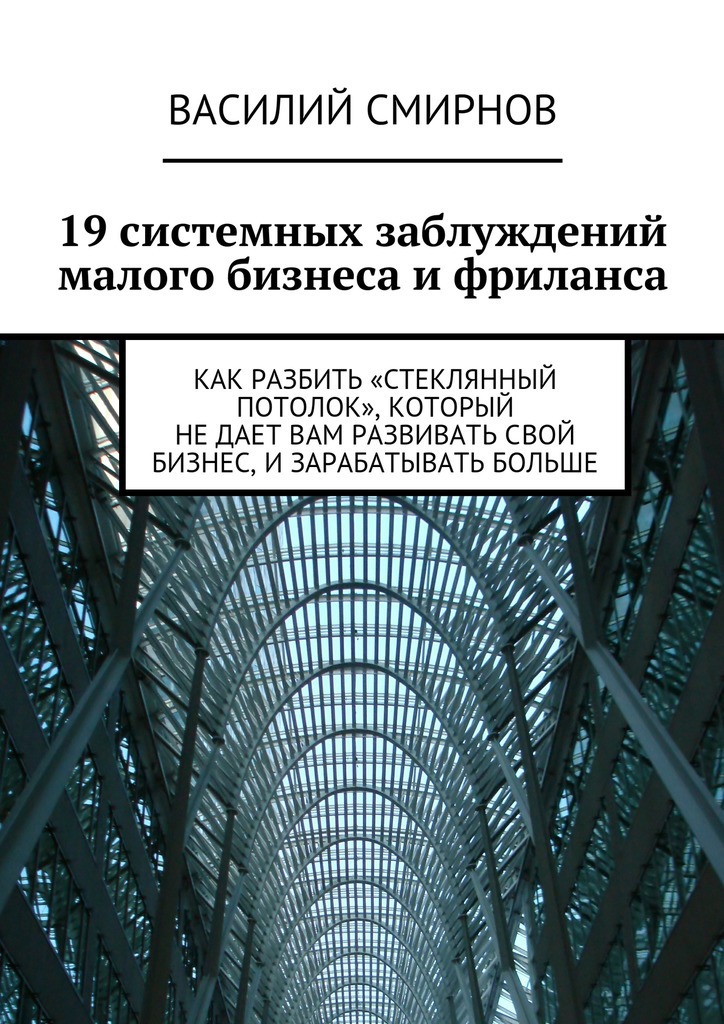 19&nbsp;системных заблуждений малого бизнеса и&nbsp;фриланса