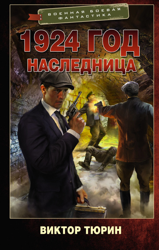 1924 год. Наследница (СИ)