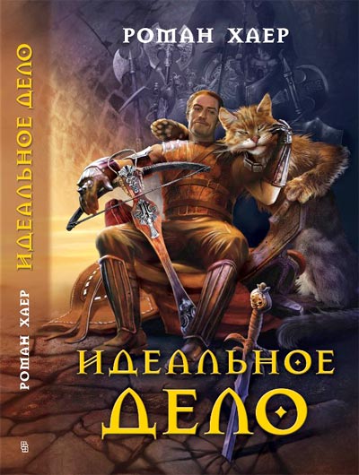 2. Идеальное Дело