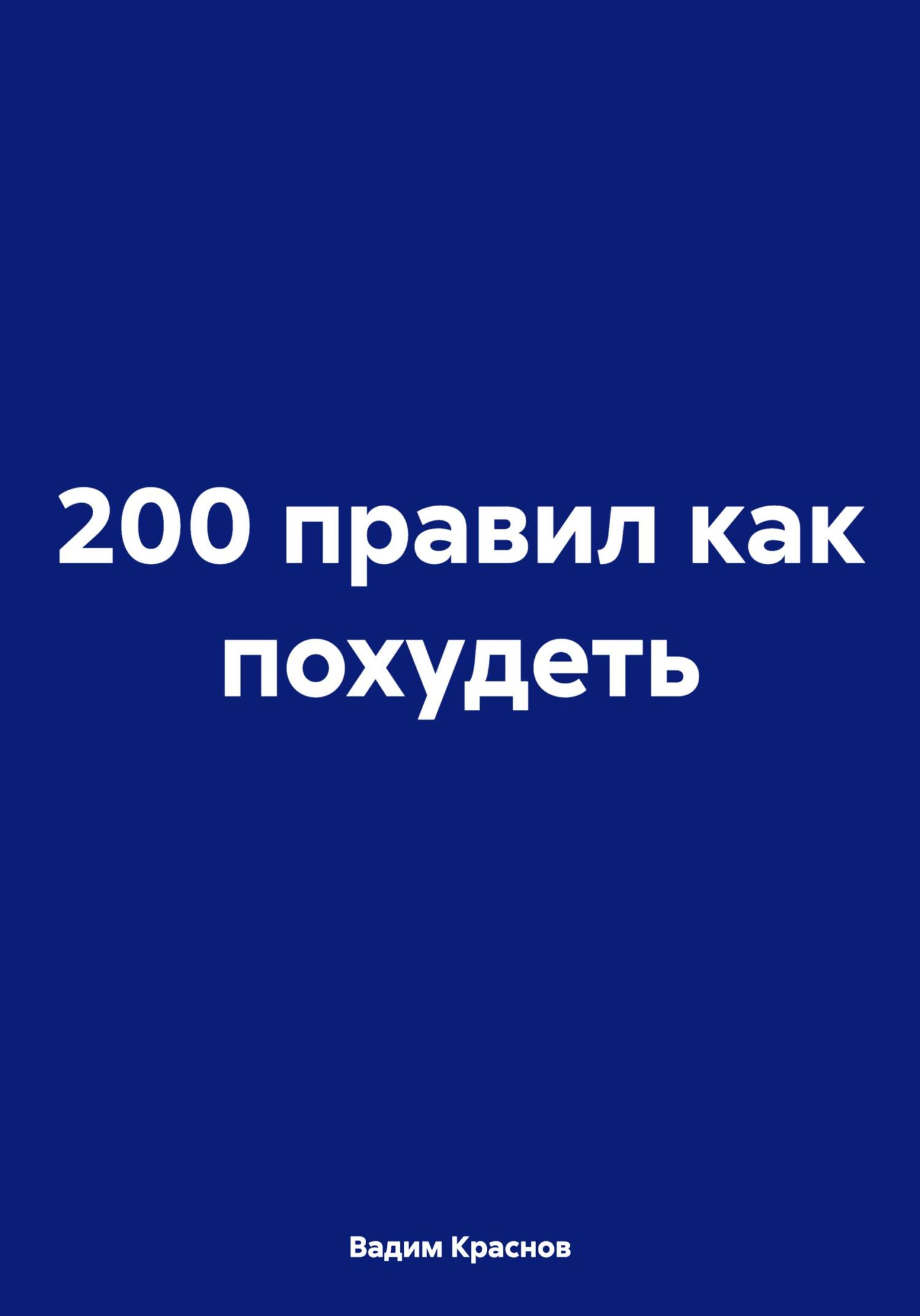 200 правил как похудеть