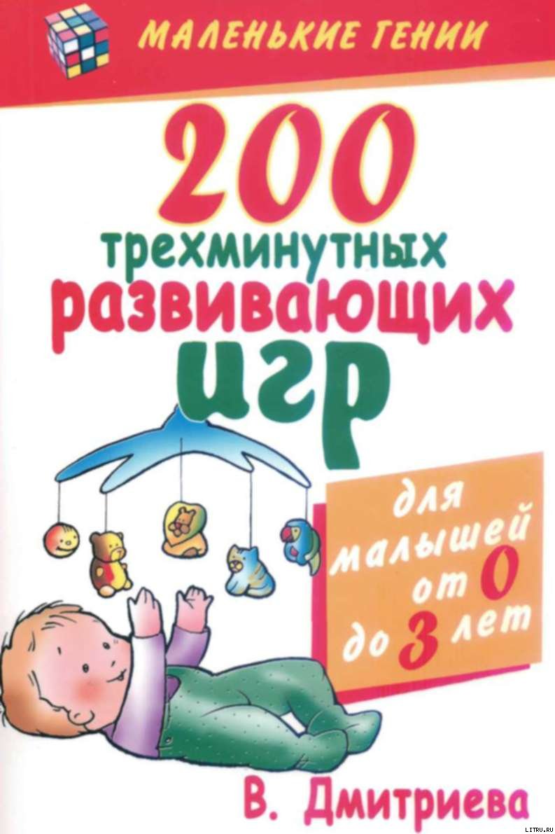 200 трехминутных развивающих игр