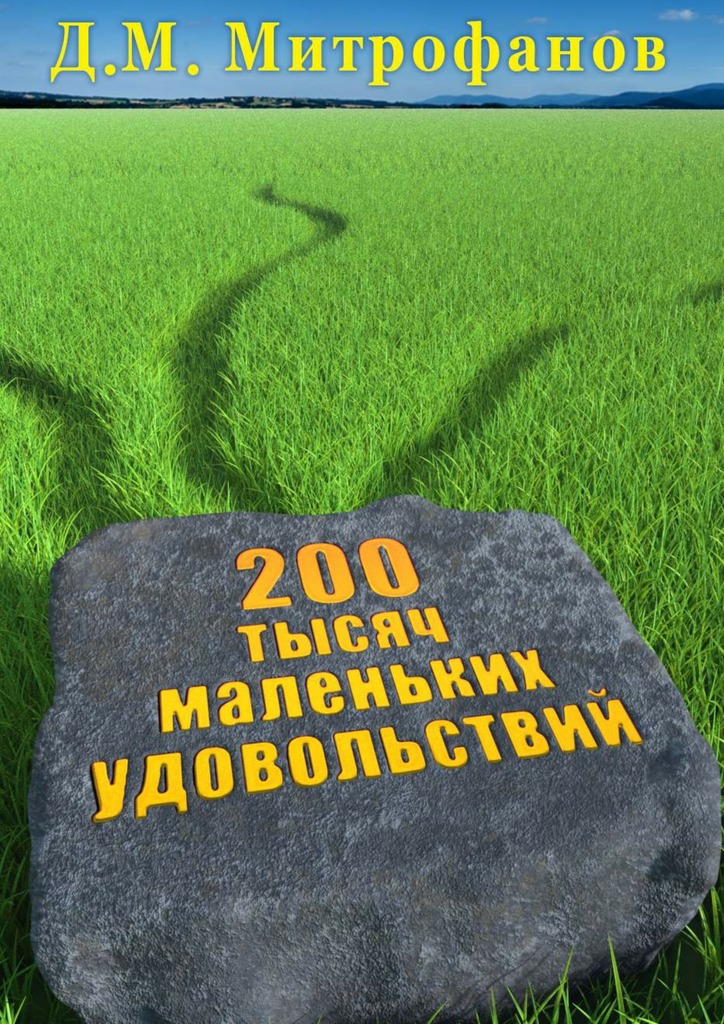 200&nbsp;тысяч маленьких удовольствий
