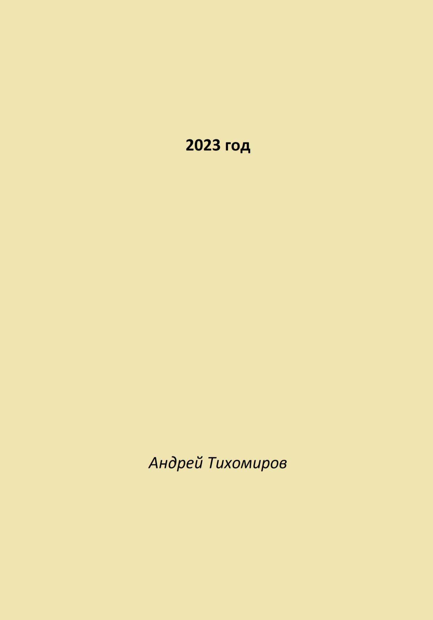 2023 год