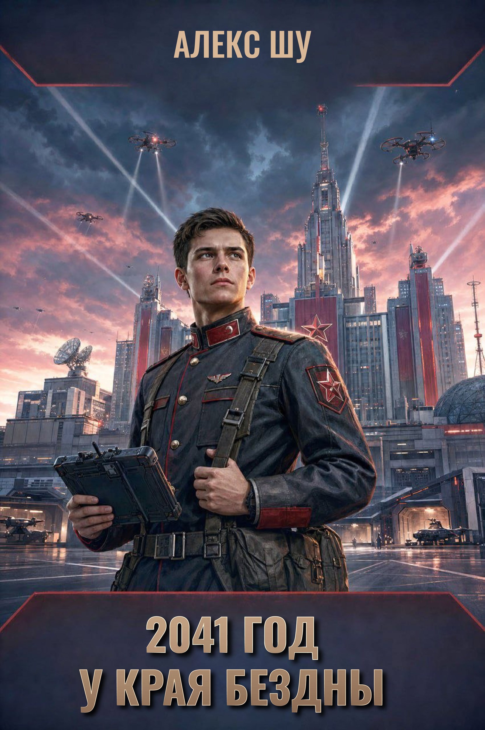 2041-ый год. У края бездны