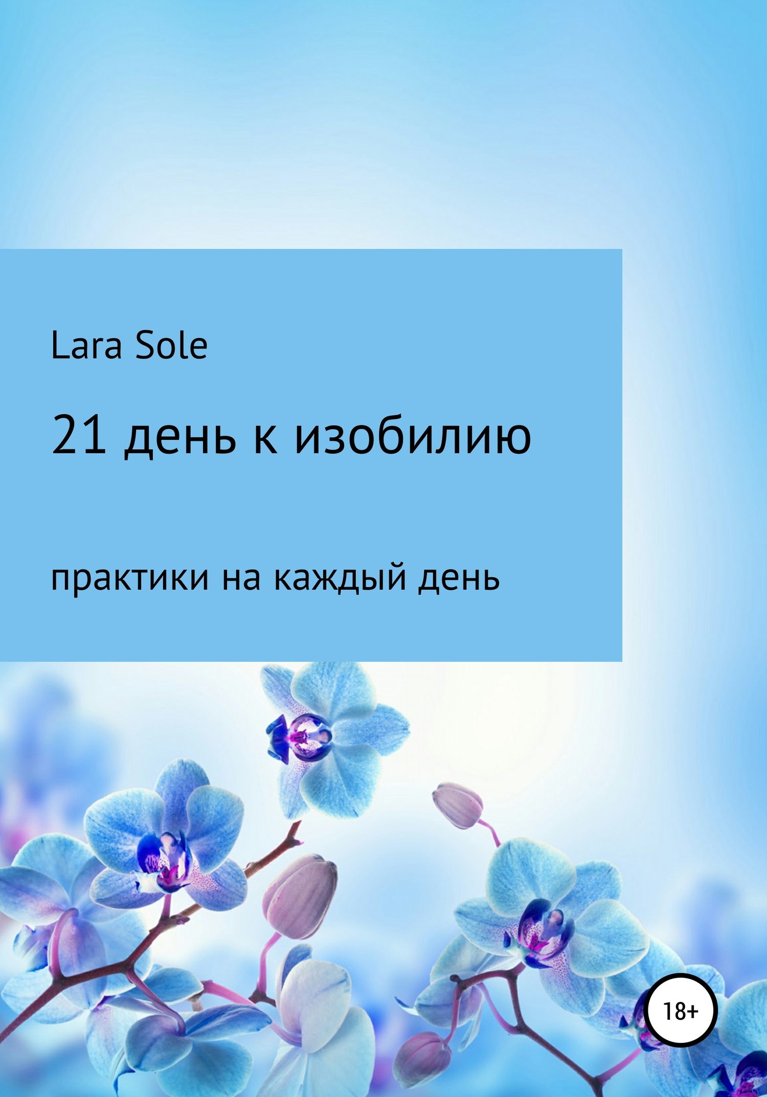 21 день к изобилию