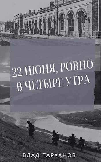 22 июня, ровно в четыре утра (СИ)