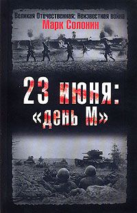 23 июня. "День М"
