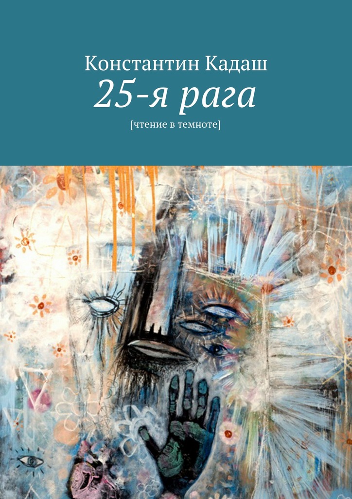 25-я&nbsp;рага