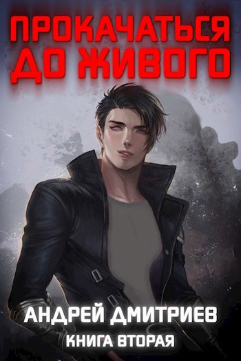 Прокачаться до живого 2