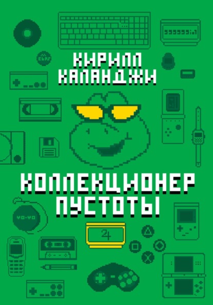 Коллекционер Пустоты