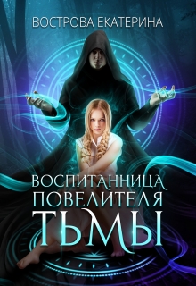 Воспитанница Повелителя Тьмы