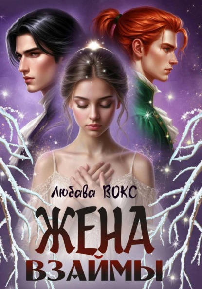 Жена взаймы