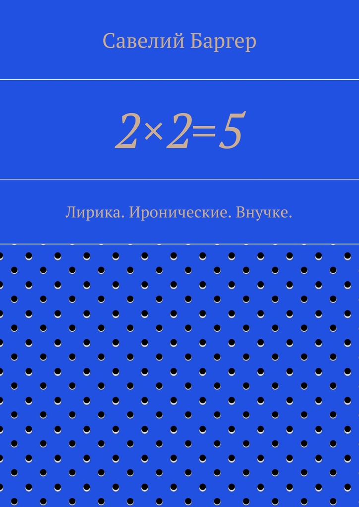 2x2=5