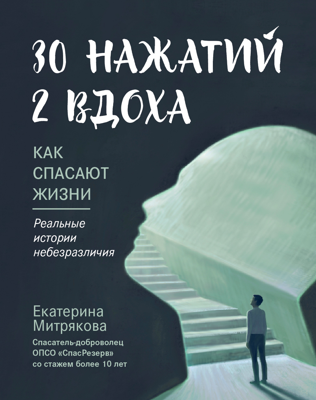 30 нажатий. 2&nbsp;вдоха. Как спасают жизни