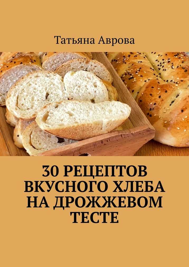 30&nbsp;рецептов вкусного хлеба на&nbsp;дрожжевом тесте