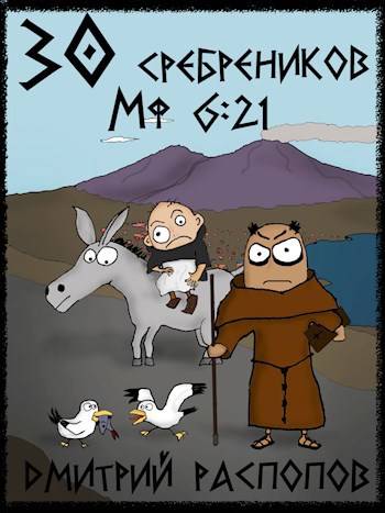 30 сребреников – 2. Путь Скорби