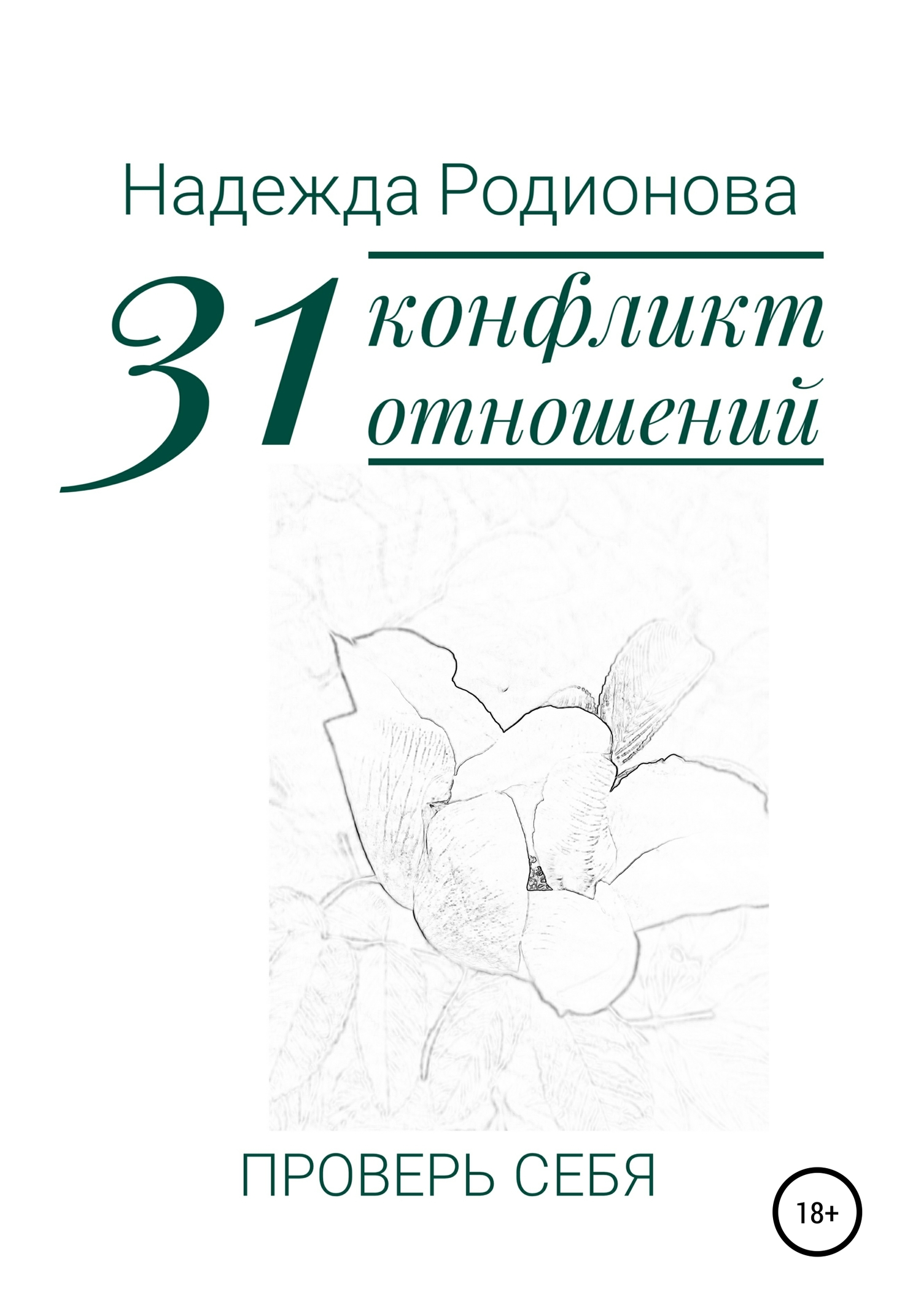 31 конфликт отношений. Проверь себя