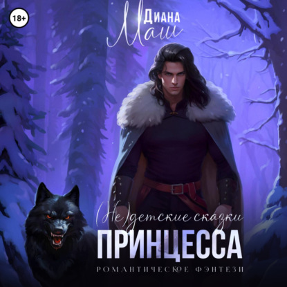 (не) детские сказки: Принцесса
