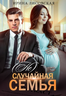 (Не) случайная семья