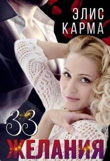 33 желания (СИ)