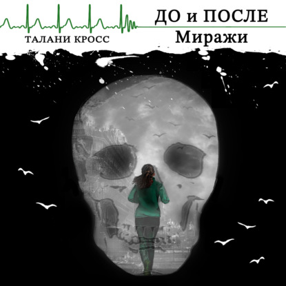 До и После. Миражи