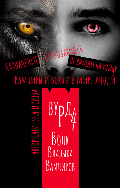 Вурд. Волк — владыка вампиров