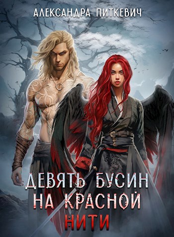 Девять бусин на красной нити