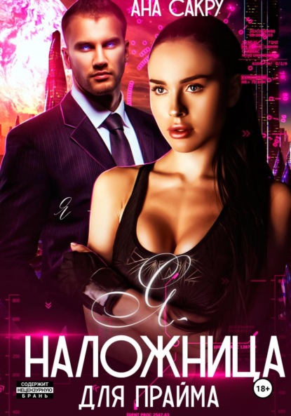 Я – наложница для Прайма
