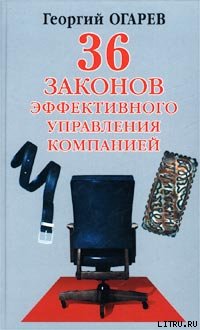 34 закона эффективного управления компанией