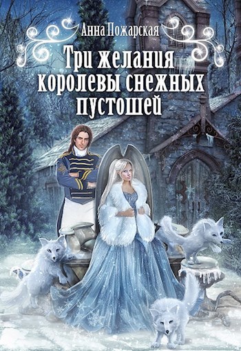 Три желания королевы снежных пустошей