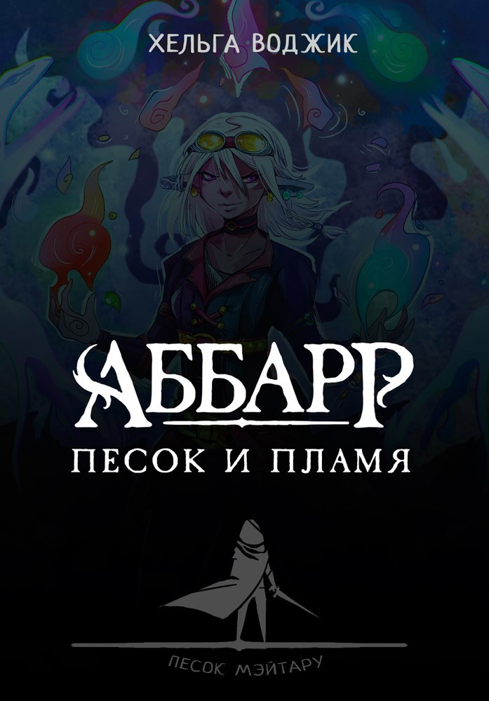 Аббарр. Песок и пламя