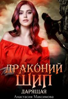 Драконий шип. Дарящая