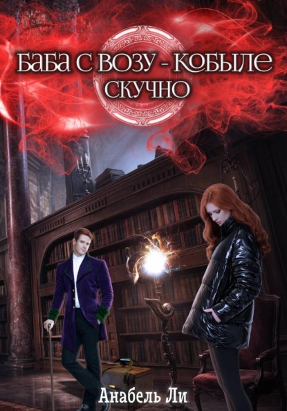 Баба с возу, кобыле — скучно. Книга 1