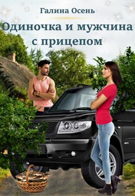 Одиночка и мужчина с прицепом